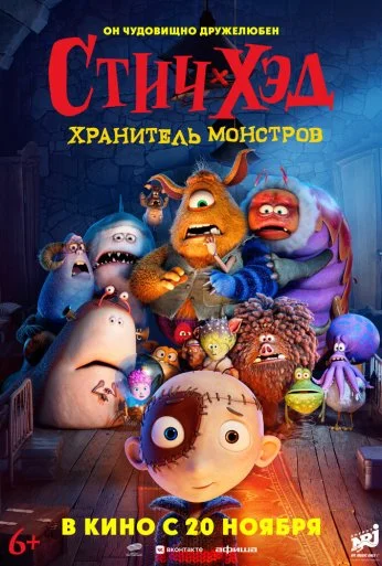 Стич-Хэд. Хранитель монстров (2025) онлайн бесплатно